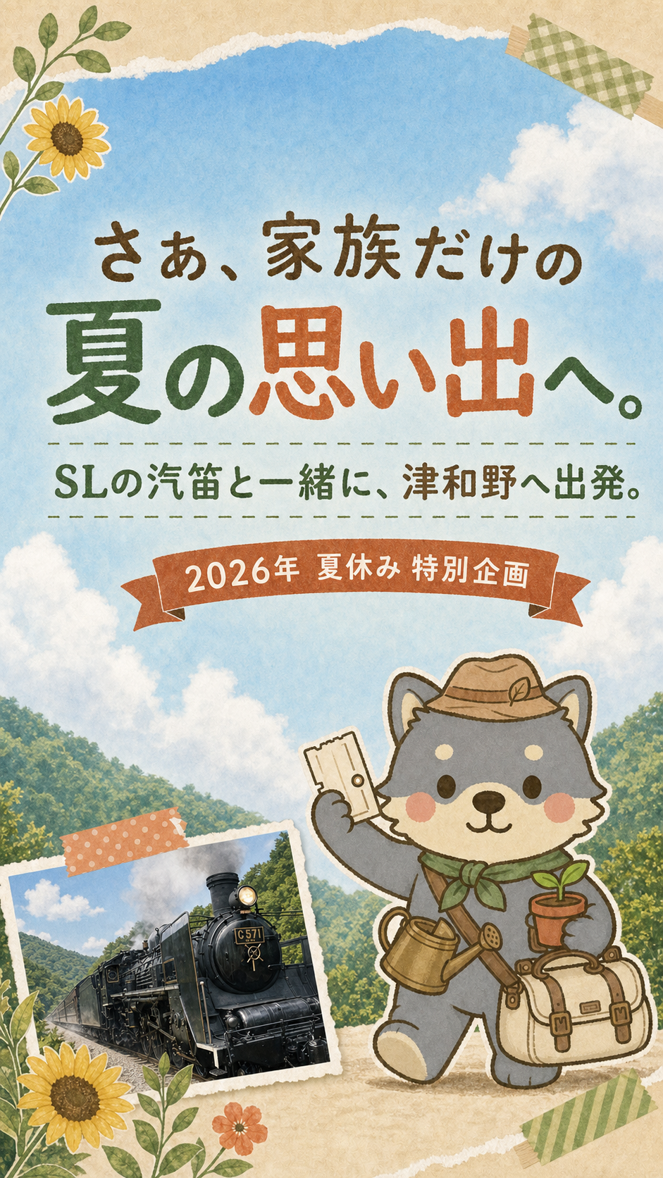 家族だけの夏の思い出へ出発する締めのメッセージ