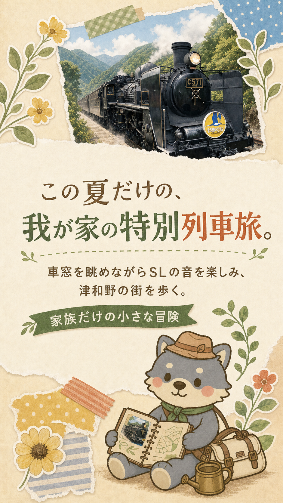 この夏だけの我が家の特別列車旅を紹介する画像