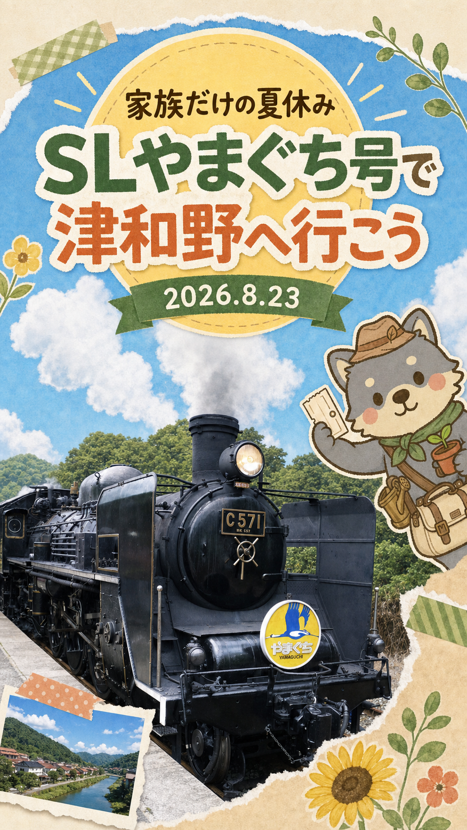 SLやまぐち号と家族のキャラクターが描かれた旅のポスター